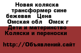 Новая коляска - трансформер сине-бежевая › Цена ­ 4 000 - Омская обл., Омск г. Дети и материнство » Коляски и переноски   